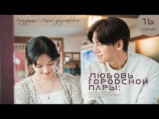 [mania] 16/17 [720] любовь городской пары моя милая похитительница камеры / city couple’s way of love