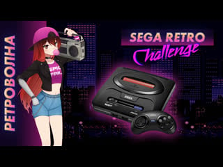 🕹️ стрим | ретроволна sega retro challenge [efp]