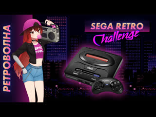 🕹️ стрим | ретроволна sega retro challenge [efp]