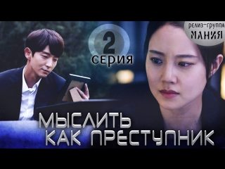 [mania] 2/20 [720] мыслить как преступник / criminal minds