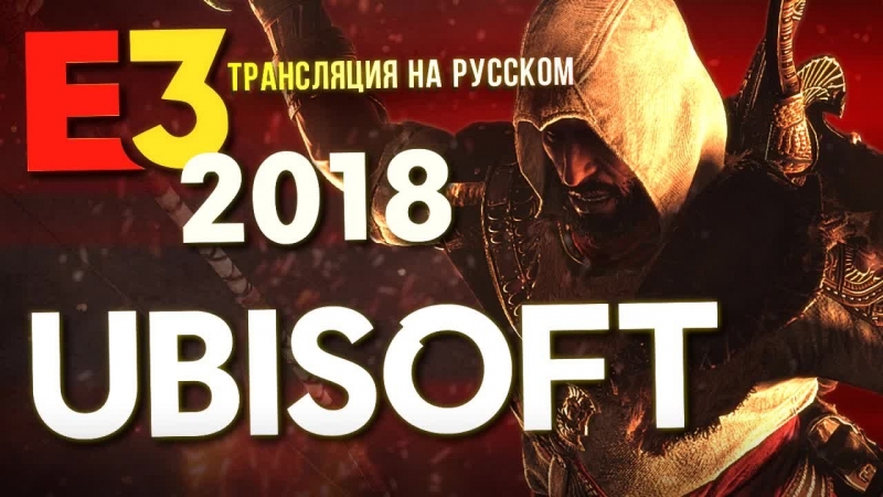 E3 2018 ubisoft конференция на русском