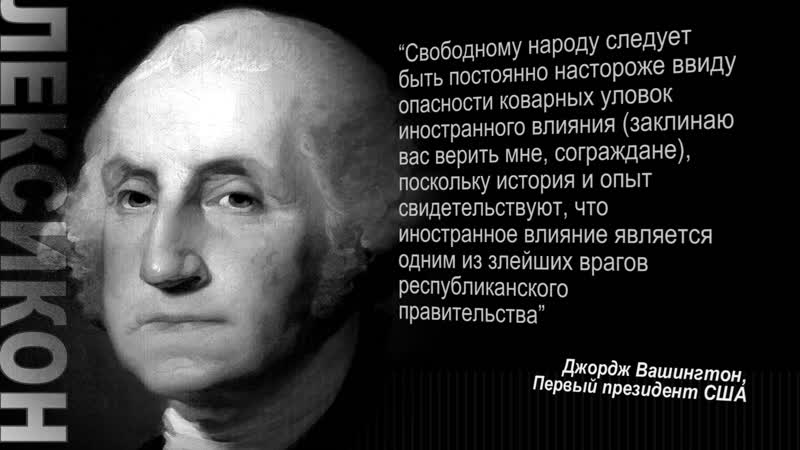 Лексикон американской политики иностранное вмешательство в выборы lexicon interferance
