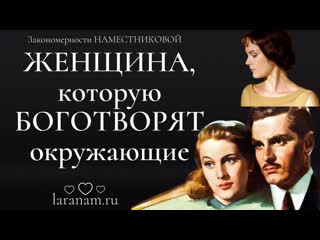 Женщина, которую боготворят окружающие / ребекка / пять поросят / закономерности наместниковой