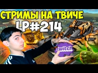 Tanki online | let's play #214 стримы на твиче | 000arman000