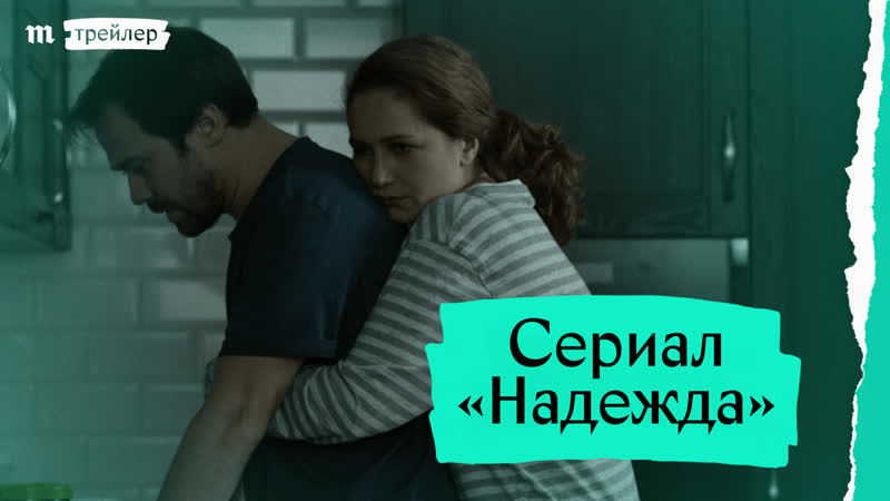 Сериал «надежда» премьера трейлера