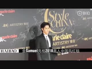 [fancam] 181217 самуэль на красной дорожке "marie claire style china 2018"