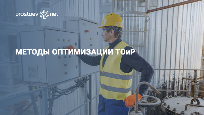 Методы оптимизации тоир reliability техническое обслуживание управление надежностью оборудования