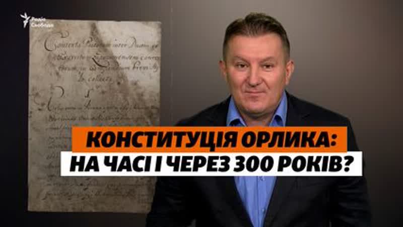 «первая конституция европы» через 300 лет конституция орлика в украине