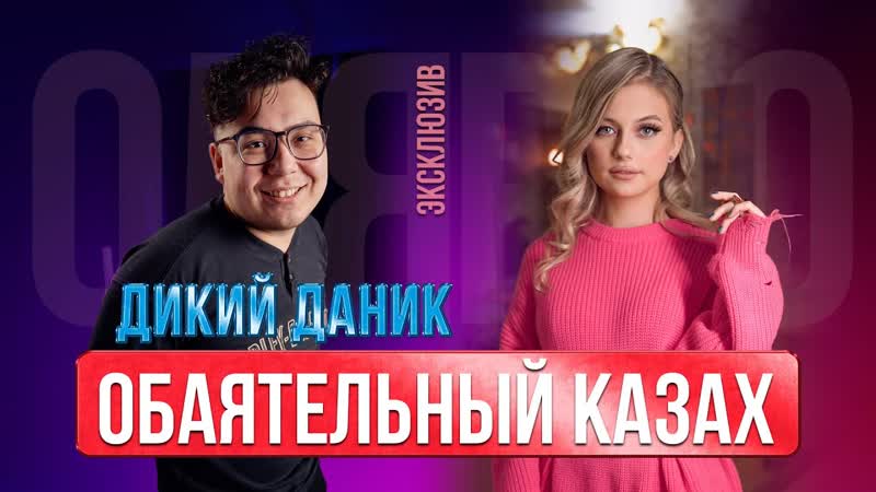 Дикий даник – казахстан моя мама, а россия папа