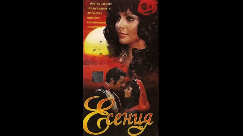 Есения / yesenia 1971 перевод советский дубляж vhs