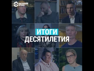 Знаменитости о главном в заканчивающемся десятилетии