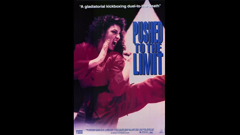 Доведенная до крайности / pushed to the limit [1992, сша, боевик]