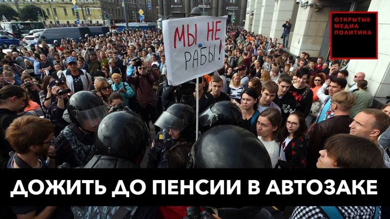 Дожить до пенсии в автозаке