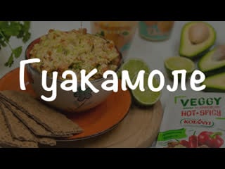 Гуакамоле с приправой veggy "hot + spicy"