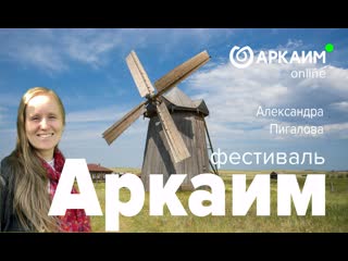 Фестиваль аркаим александра пигалова
