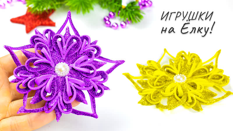 Снежинка из фоамирана новогодние ёлочные игрушки поделки на новый год 2021