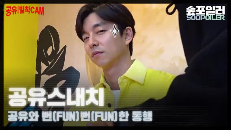 [숲포일러] '공유'와 함께하는 뻔(fun)뻔(fun)한 동행!