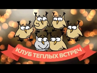 Video вечер теплых встреч