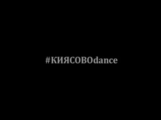 Киясово танцует! #киясовоdance