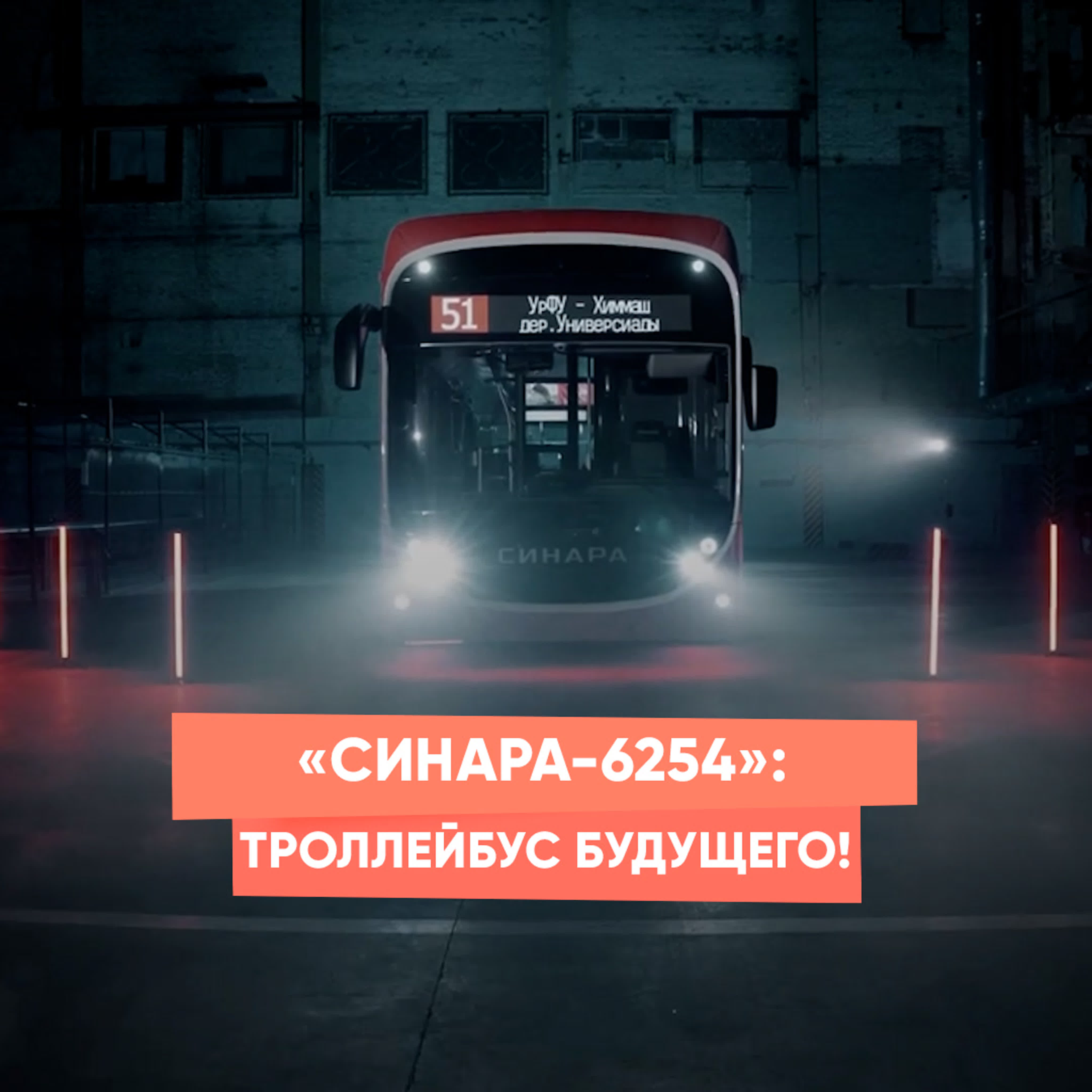 «синара 6254» троллейбус будущего!