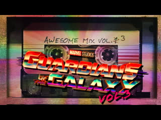 Стражи галактики / awesome mix vol 3 / guardians of the galaxy / what ?