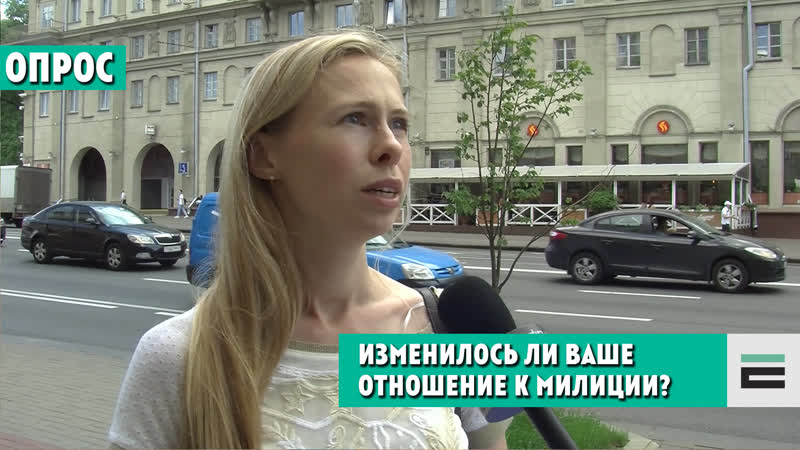 "не ўсе там дрэнныя" ці змянілі апошнія падзеі ваша стаўленне да міліцыі?