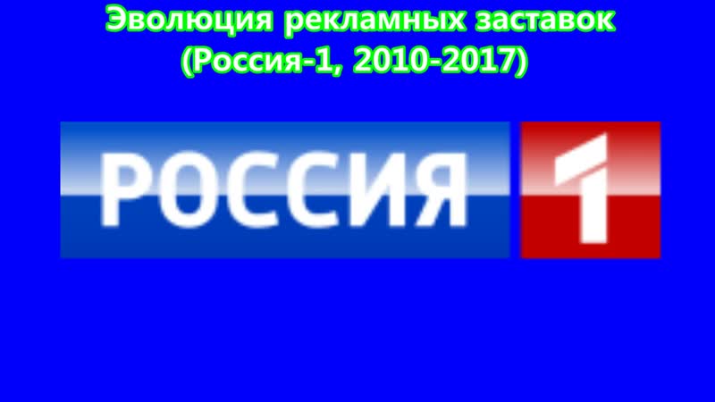 Эволюция рекламных заставок (россия 1, 2010 2017)
