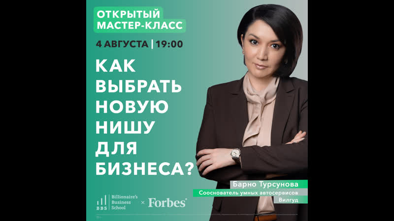 Мастер класс барно турсуновой «как выбрать новую нишу для бизнеса?»