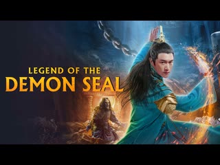 Легенда демонической печати (2019) feng mo chuan (legend of the demon seal)