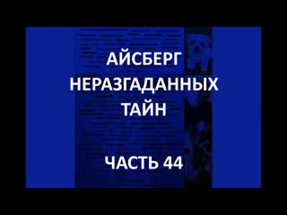 Айсберг неразгаданных тайн часть 44 | черный советский шар, зиоптис, мертвый томас михан