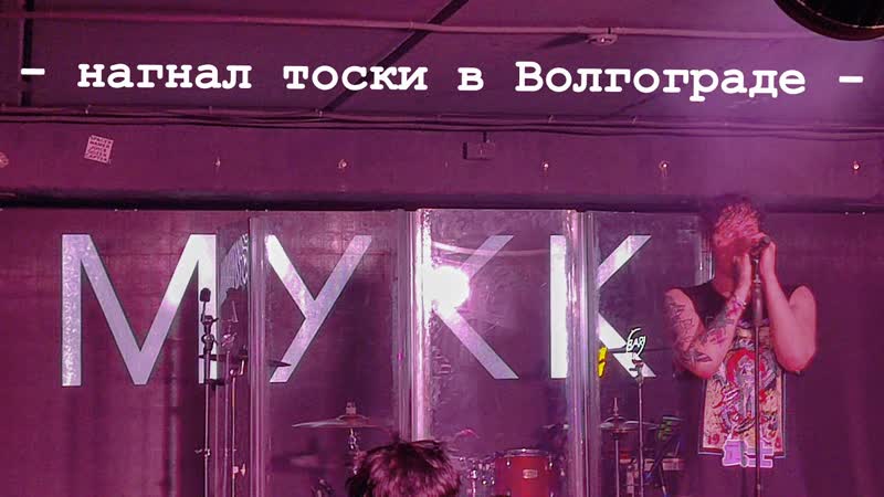 "мукка нагнал тоски в волгограде"