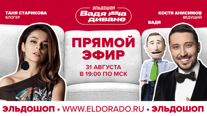 Эльдошоп "вадя на диване"