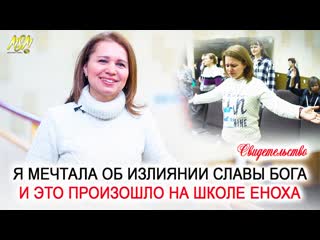 Мечта об излиянии славы исполнилась на школе еноха свидетельство марии