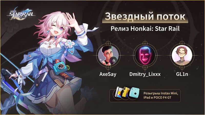 Звёздный поток | релиз honkai star rail
