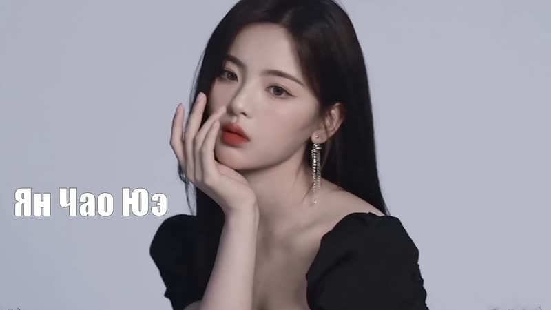 Ян чао юэ (yang chao yue 杨超越)