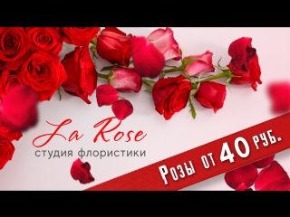 Студия флористики "la rose"