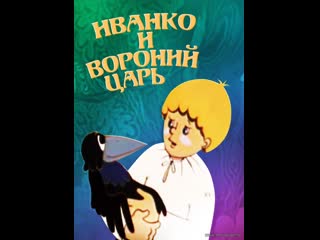 Иванко и вороний царь (1985) киевнаучфильм