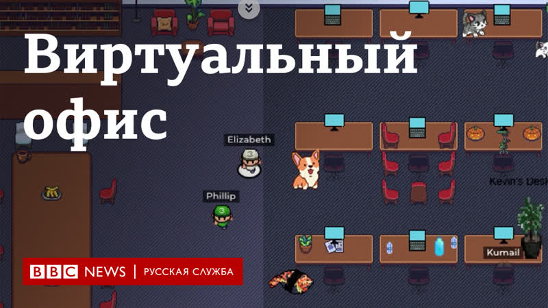 Поболтать у кулера на удаленке как выглядит виртуальный офис будущего?