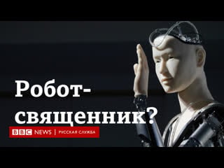 Изменят ли роботы религию?