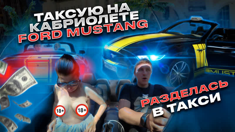 Эконом такси на ford mustang разделась в машине таксую на кабриолете