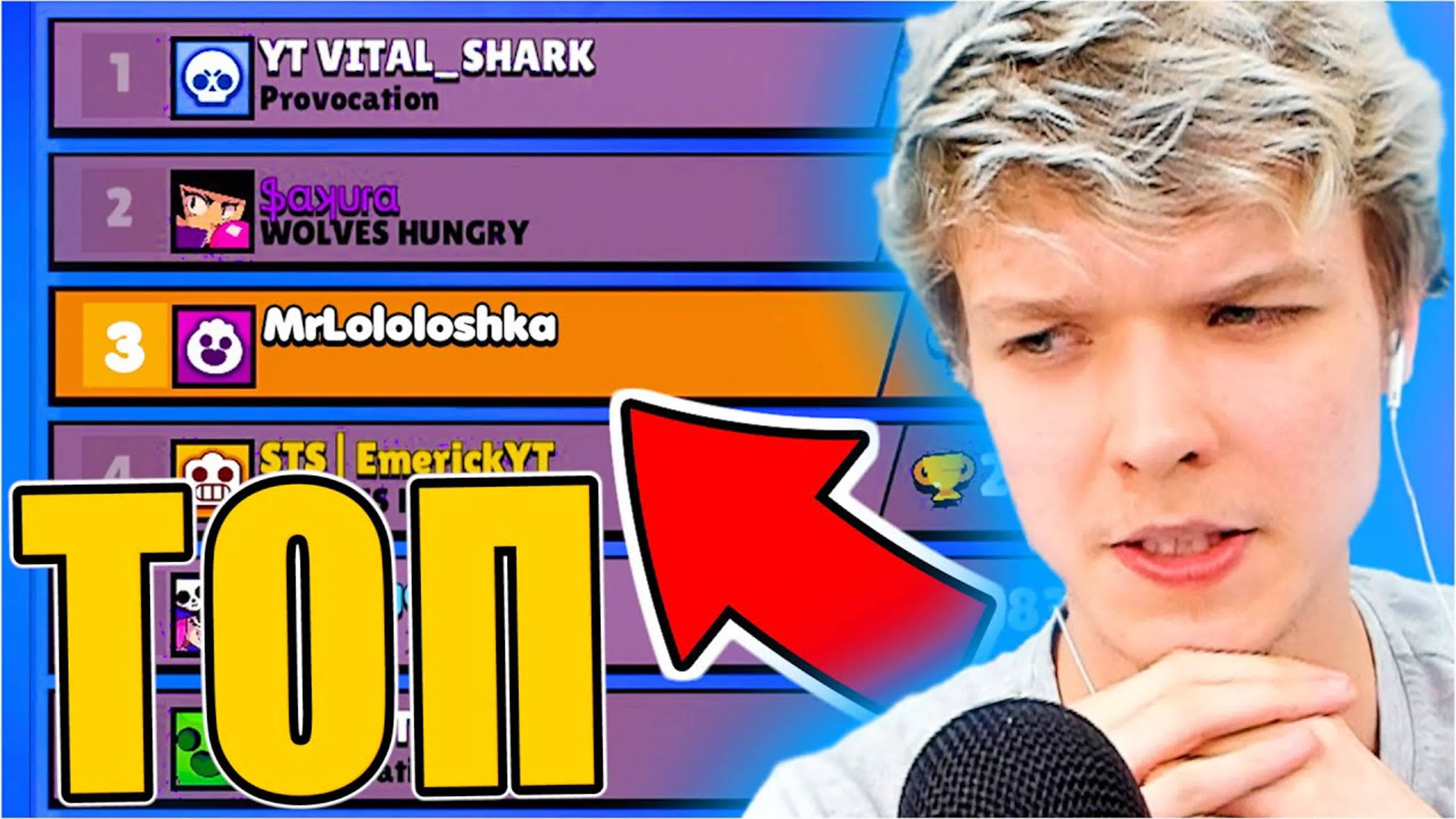 Я вхожу в топ 10 игроков россии • brawl stars