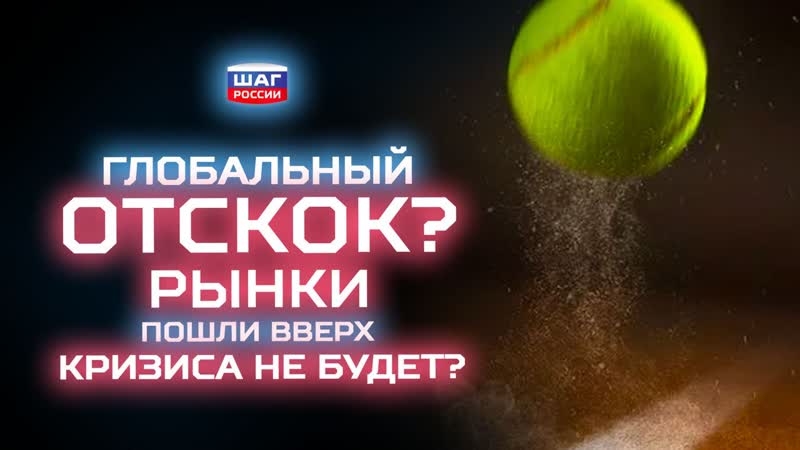Глобальный отскок? рынки пошли вверх и кризиса не будет?