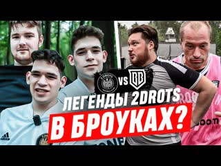 Реальные броуки готовятся к 2drots | забрали близнецов и таноса? геннадич недоволен