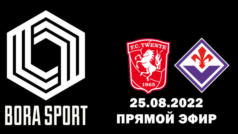Твенте фиорентина | bora sport