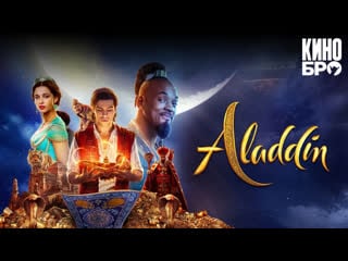 Аладдин | aladdin (2019)