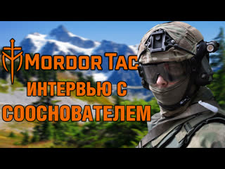 Интервью с сооснователем mordor tac | изолента live