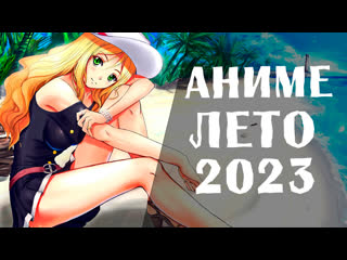 Аниме лето 2023 (смотрите в июле!)