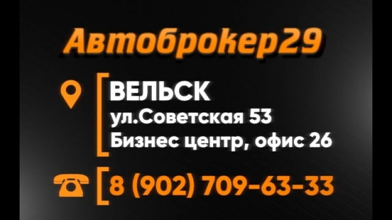 Вельск 29. Улица Советская 53 Вельск. Автоброкер 29 Архангельск. БЦ история Вельск. Автоброкер 29 Архангельск офис.