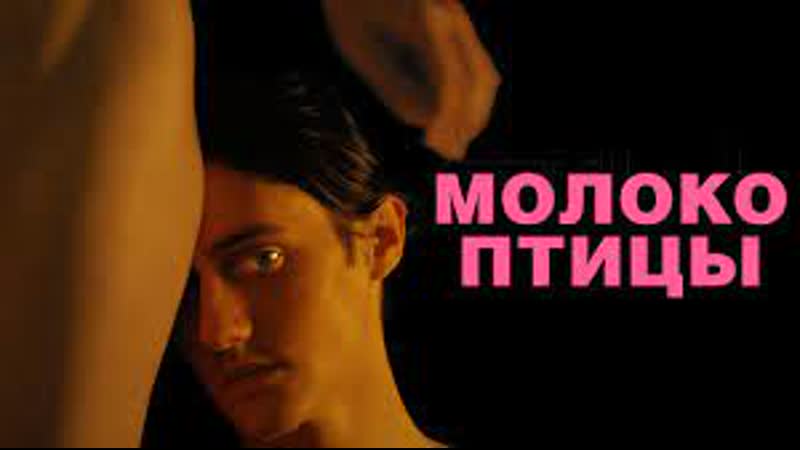 Птицы porn video – Молоко птицы (2021)