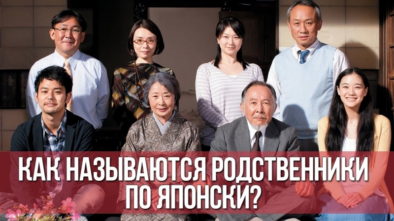 Японская семья как называются родственники по японски؟ ¦¦ японский для начинающих ¦¦ дарья мойнич